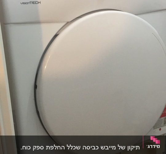 מייבש כביסה עם כפתור בקרה ותא אבקה